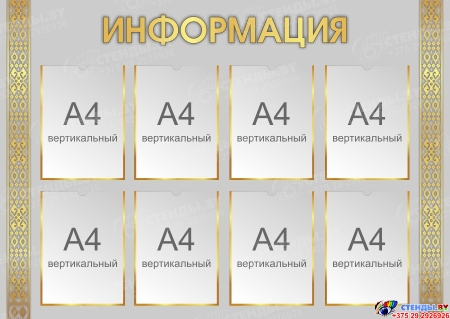 Стенд Информация в серо-золотых тонах  1200х850 мм
