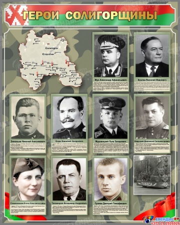 Стенд Герои Солигорщины  800*1000 мм