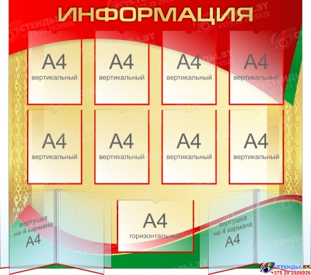 Стенд Информация в красных, зеленых и золотых тонах 1200х1100 мм