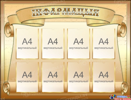 Стенд Информация золотисто-коричневый  1300*1000мм