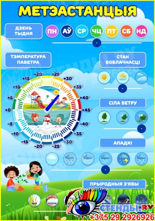 Стенд Метэастанцыя для улицы в голубых тонах на белорусском языке 700*1000мм