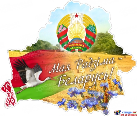 Стенд Мая Радзіма-Беларусь 650*550 мм