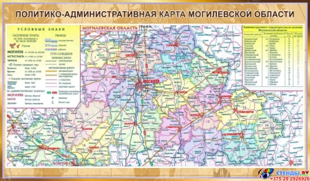 Стенд ПОЛИТИКО-АДМИНИСТРАТИВНАЯ КАРТА МОГИЛЕВСКОЙ ОБЛАСТИ в золотистых тонах 1200*700 мм