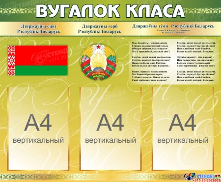 Стенд Вугалок класа с Гербом, Гимном, Флагом Республики Беларусь в оливковых тонах 800*660мм