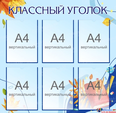 Стенд Классный уголок в голубых тонах 820*800мм Стенд Классный уголок в голубых тонах 820*800мм