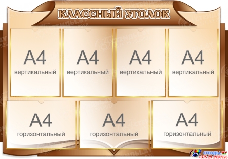 Стенд Классный уголок в бежево-коричневых тонах  1000*700мм
