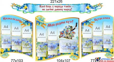 Стенд-композиция для кабинета белорусского языка и литературы в золотисто-голубых тонах 4000 *2000 мм Изображение #4