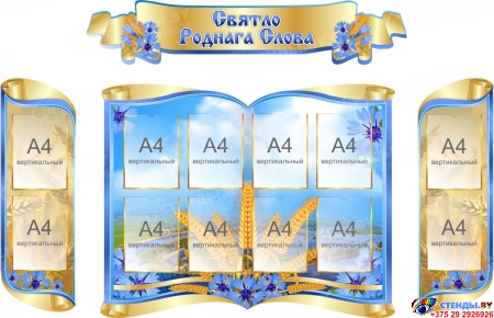Стенд-композиция для кабинета белорусского языка и литературы Святло роднай мовы 2000 *1300 мм