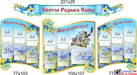 Стенд-композиция для кабинета белорусского языка и литературы Святло Роднага Слова в голубых тонах 2700 *2000 мм Изображение #2