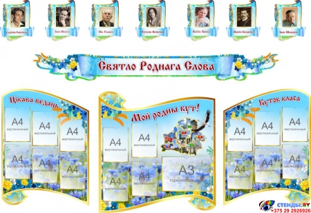 Стенд-композиция для кабинета белорусского языка и литературы Святло Роднага Слова в голубых тонах 2700 *2000 мм
