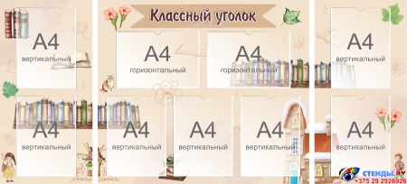 Стенд-Композиция Классный уголок в бежевых тонах 1540х700мм Стенд-Композиция Классный уголок в бежевых тонах 1540х700мм