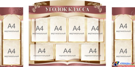 Стенд-композиция Уголок класса в бежевых тонах  1750*850 мм Стенд-композиция Уголок класса в бежевых тонах  1750*850 мм