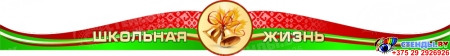 Стенд-Композиция Школьная жизнь в золотисто-зеленых с красным тонах 2400*1470мм Изображение #1