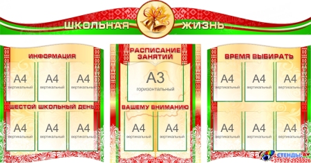 Стенд-Композиция Школьная жизнь в золотисто-зеленых с красным тонах 2400*1470мм