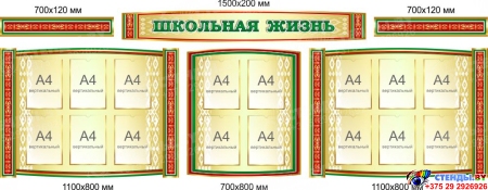 Стенд-композиция Школьная жизнь  в золотисто-бежевых и национальных тонах 3000*1150мм