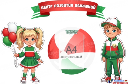 Стенд-композиция Центр развития движений в зеленых, красных и белых тонах. Дети и спорт, спортивная жизнь, здоровье 1150*750мм