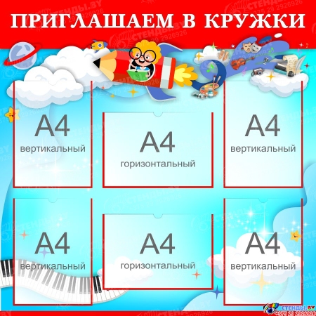 Стенд Приглашаемна кружки 900*900 мм