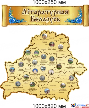 Стенд композиция Лiтаратурная Беларусь в виде карты 1000*1100 мм