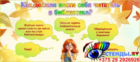 Стенд Как должен вести себя читатель в библиотеке 980*440мм