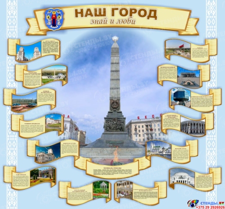 Стенд Наш город посвящен Минску и его достопримечательностям 1500*1400 мм