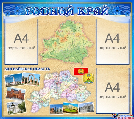 Стенд Родной край посвящен Могилевской области 900*800 мм