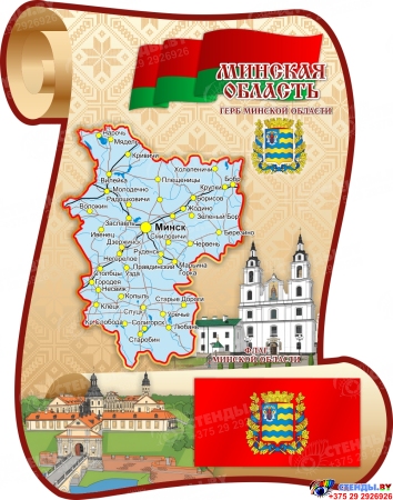 Стенд Минская область с картой 630*800 мм Стенд Минская область с картой 630*800 мм