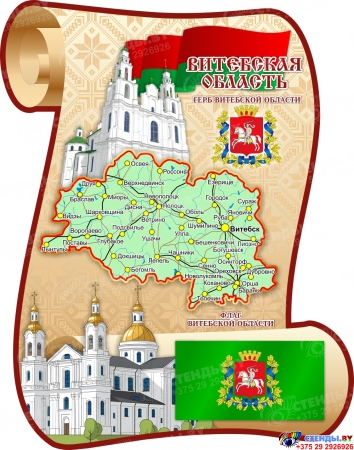 Стенд Витебская область с картой 630*800 мм Стенд Витебская область с картой 630*800 мм