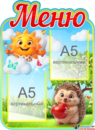 Стенд Меню с изображением ежика и солнца 400х550 мм Стенд Меню с изображением ежика и солнца 400х550 мм