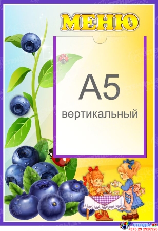 Стенд Меню для группы Черничка с карманом А5 280*410 мм