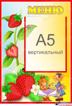 Стенд Меню для группы Земляничка с карманом А5 280*410 мм