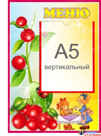 Стенд Меню для группы Брусничка с карманом А5 280*410 мм