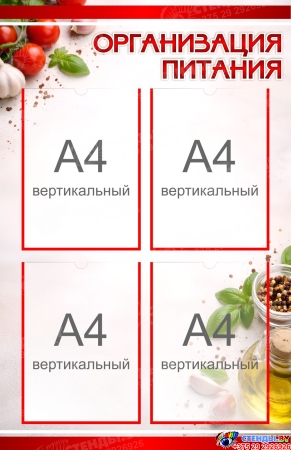 Стенд Организация питания 550*850 мм Стенд Организация питания 550*850 мм