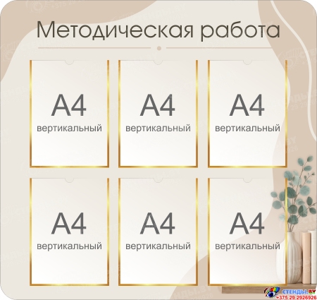 Стенд Методический работа в бежевых тонах 900*850мм Стенд Методический работа в бежевых тонах 900*850мм