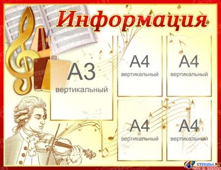 Стенд Информация в золотисто-коричневых тонах 1100*850 мм