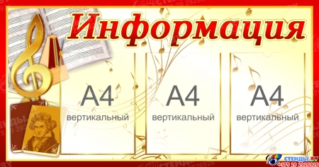 Стенд Информация в золотисто-коричневых тонах 950*500 мм