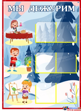 Стенд Мы дежурим  550*400 мм