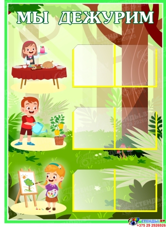 Стенд Мы дежурим  550*400 мм