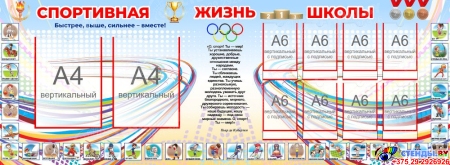 Стенд Спортивная жизнь школы в голубых тонах 1500*550мм Стенд Спортивная жизнь школы в голубых тонах 1500*550мм