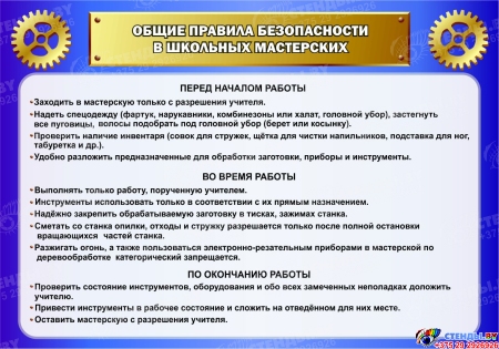 Стенд Общие правила безопасности в школьных мастерских в кабинет трудового обучения в синих тонах 1000*700мм