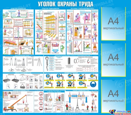 Стенд Уголок охраны труда при строительных работах в голубых тонах 1200*1050мм