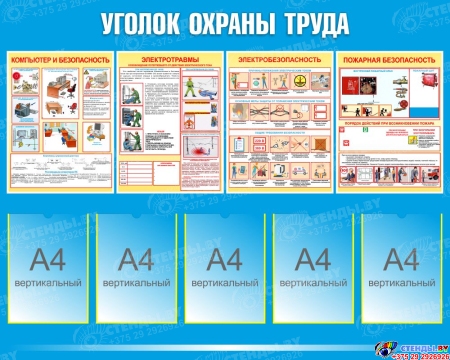 Стенд Уголок охраны труда в голубых тонах 1250*1000мм