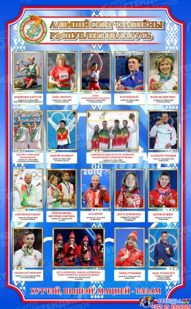 Стенд Алмпійскія чэмпіены РБ 620*1000 мм Стенд Алмпійскія чэмпіены РБ 620*1000 мм
