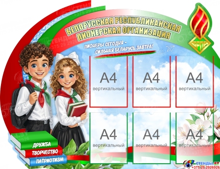 Стенд ОО БРПО (Белорусская республиканская пионерская организация) 1300х1000 мм Стенд ОО БРПО (Белорусская республиканская пионерская организация) 1300х1000 мм