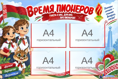 Стенд ОО БРПО (Белорусская республиканская пионерская организация) 1050х700 мм