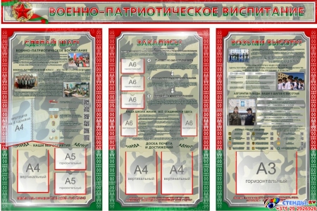 Стендовая композиция Военно-патриотическое воспитание с карманами 2250*1500мм