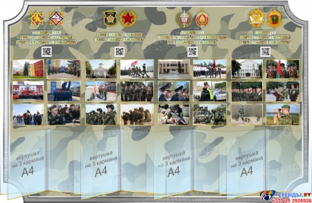 Стендовая композиция Военные учебные звведения Республики Беларусь с вертушками 4000*1000 мм Изображение #1 Стендовая композиция Военные учебные звведения Республики Беларусь с вертушками 4000*1000 мм Изображение #1