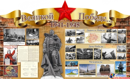 Стенд Великой Победе... 1500*910 мм