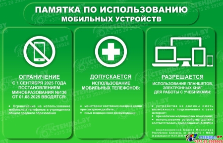 Стенд Памятка по использоваию мобильных устройств в зеленых тонах 700*450 мм