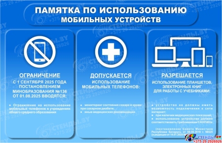 Стенд Памятка по использоваию мобильных устройств в сине-голубых тонах 700*450 мм