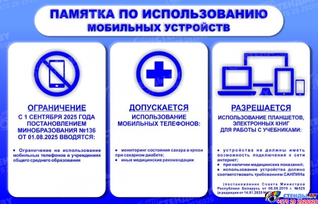 Стенд Памятка по использоваию мобильных устройств в сине-белых тонах 700*450 мм